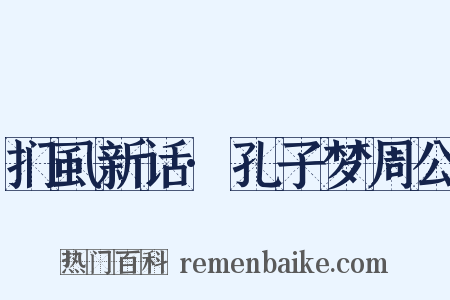 扪虱新话·孔子梦周公是什么意思的图片